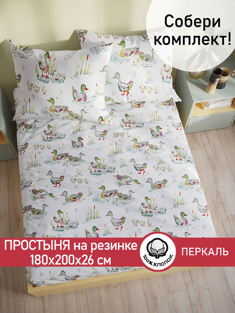 Простынь на резинке перкаль Сказка "Утки" 180x200 см