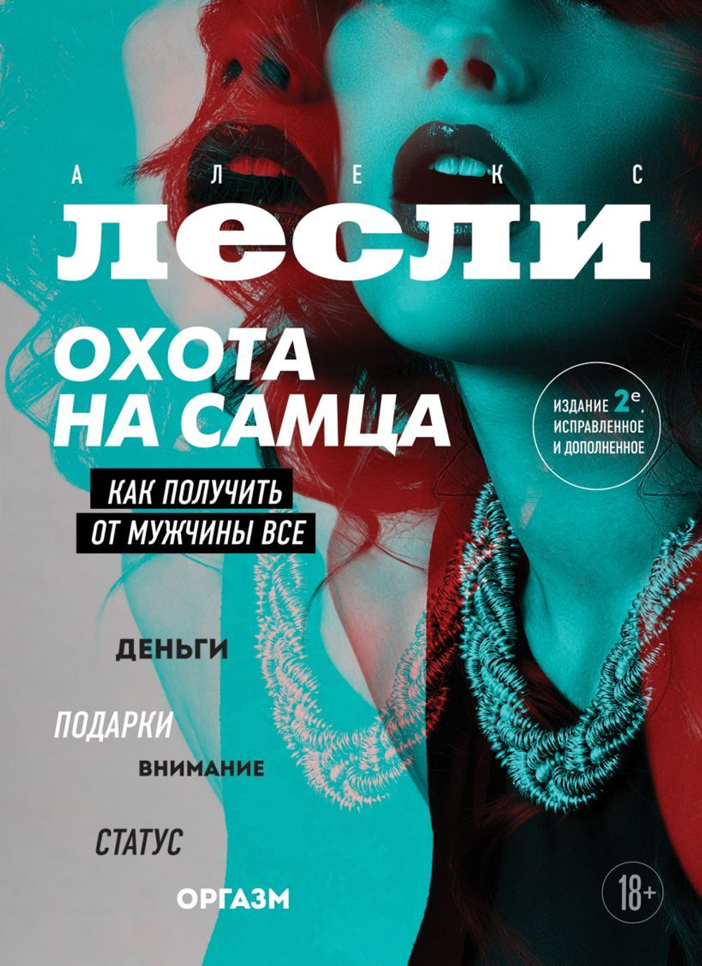 Охота на самца. Как получить от мужчины все. Обновленное издание. Алекс Лесли