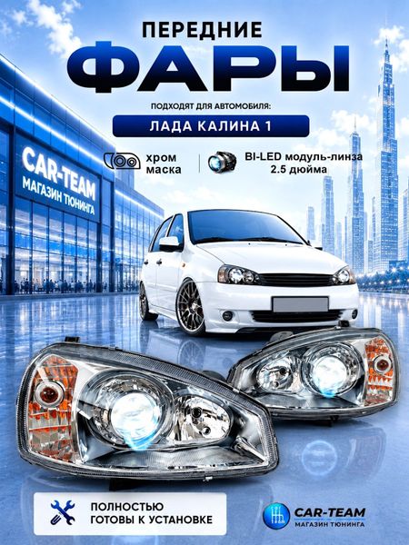 Фары на Лада Калина 1 передние с Bi LED модулями 2.5 дюйма, хром маска (под ключ)