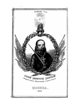 Куликово поле | И.Ф. Афремов