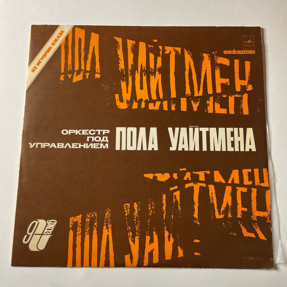 Винтажная виниловая пластинка LP Paul Whiteman And His Orchestra Оркестр П. У. Пола Уайтмена Из Истории Джаза (СССР 1979)