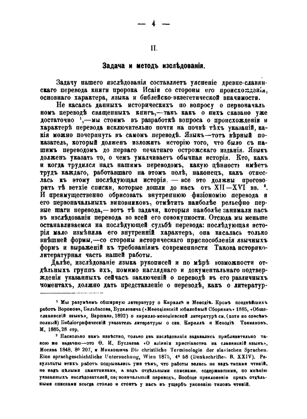 Книга пророка Исайи в древне-славянском переводе | И. Евсеев