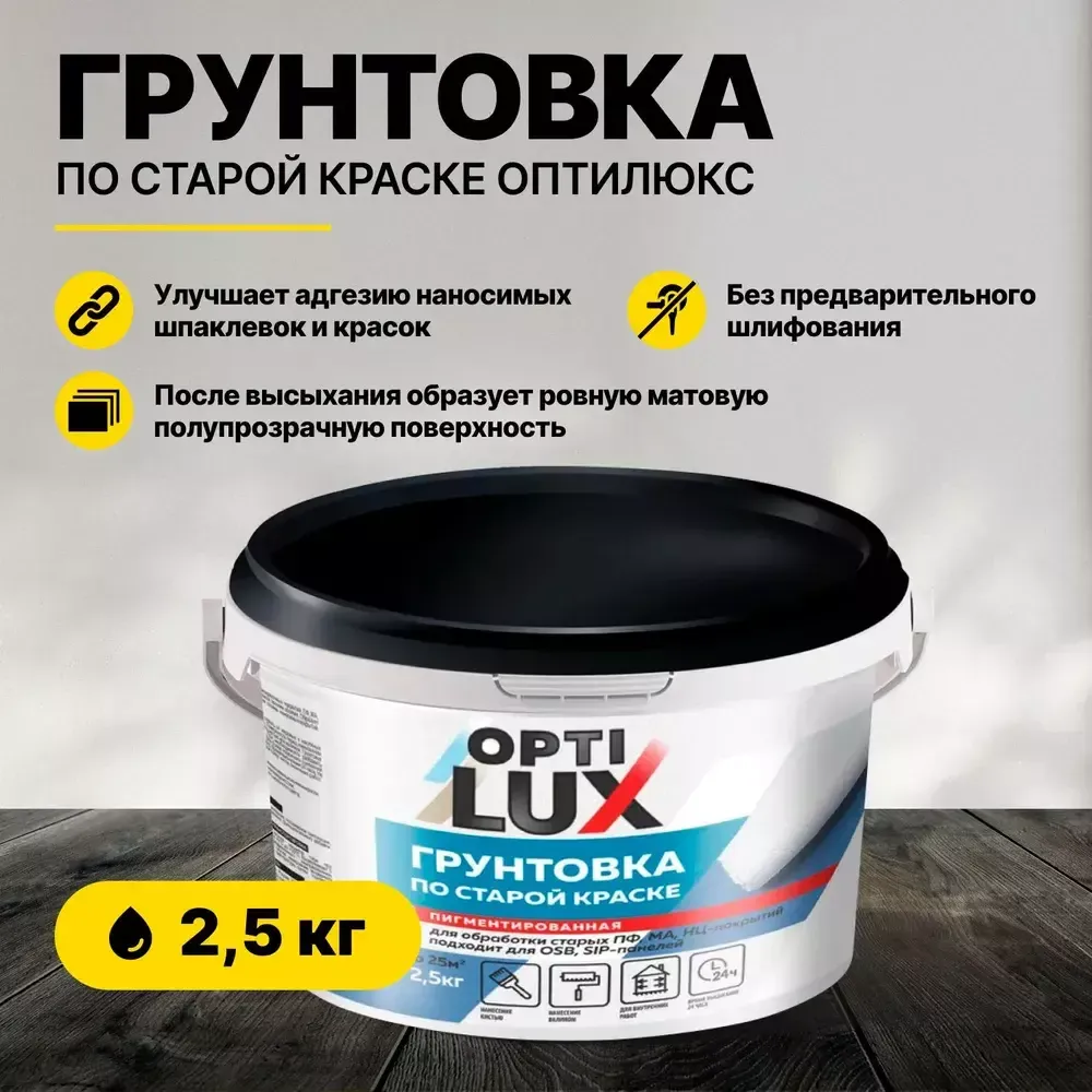 Грунтовка по старой краске  2,5кг ОПТИЛЮКС