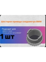Шестерня,редуктор привода спидометра BMW R1150GS,62122306287