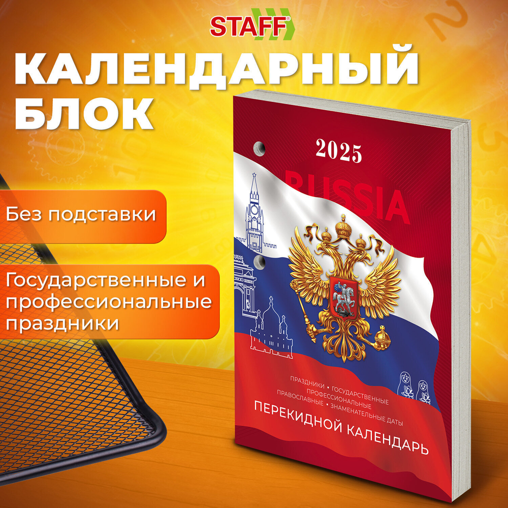 Календарь настольный перекидной на 2025 г. 160 л. блок газетный 1 краска STAFF Россия (20 штук в упаковке)