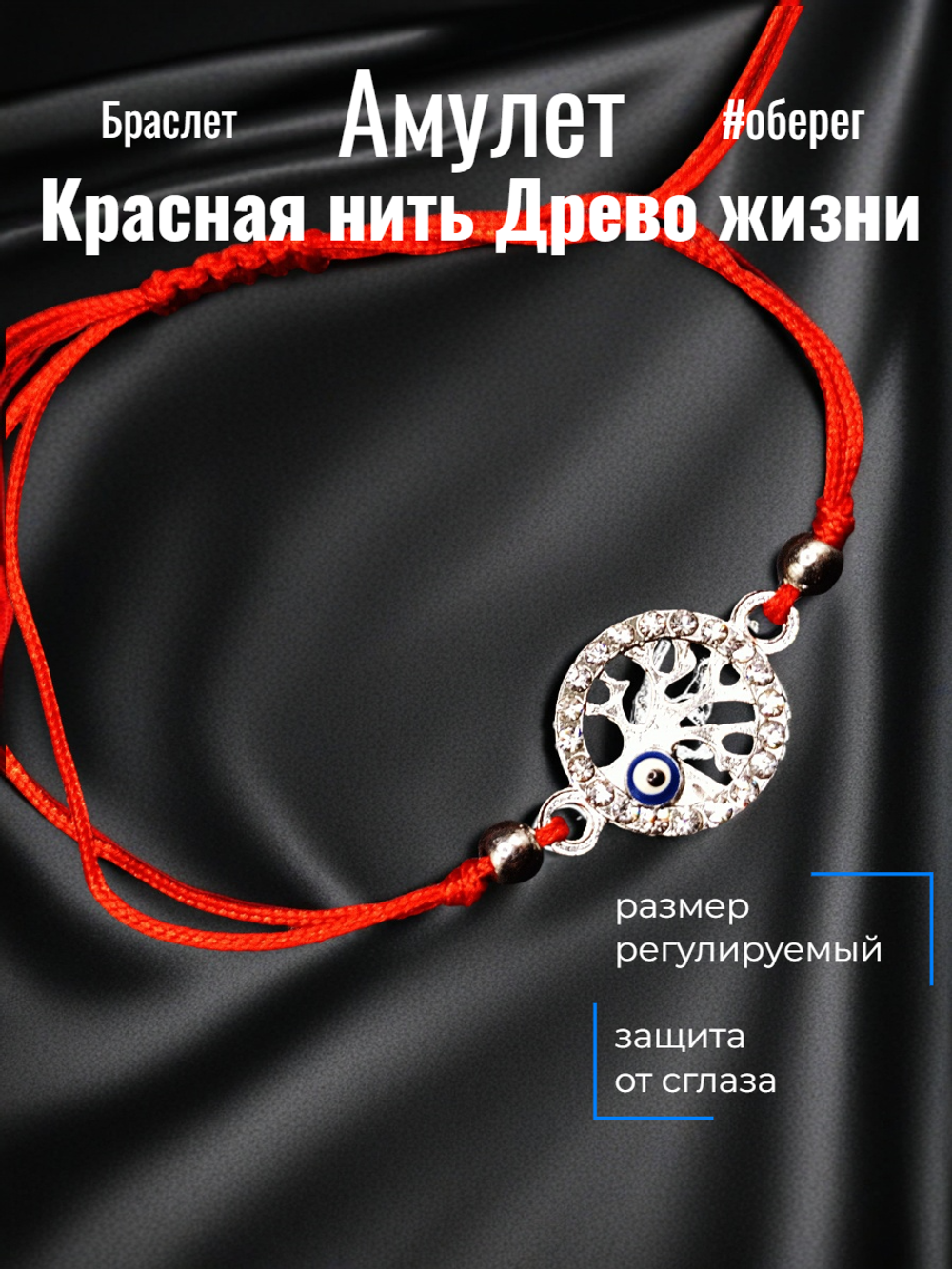 Красная нить Древо жизни