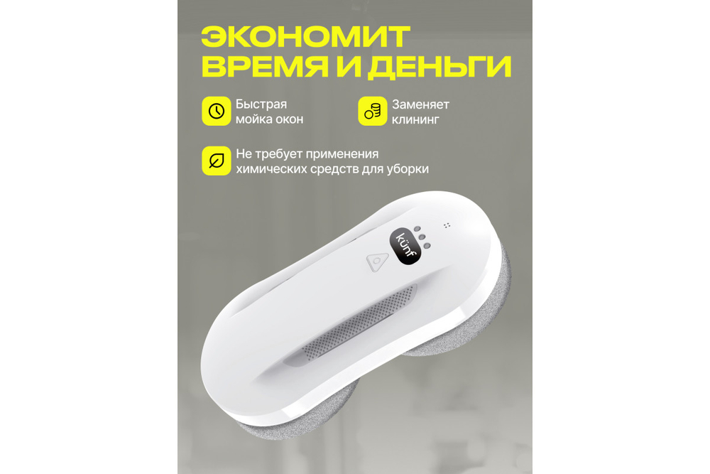 Робот мойщик окон KUNF