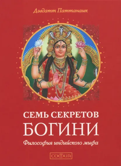 Семь секретов Богини: Философия индийского мифа
