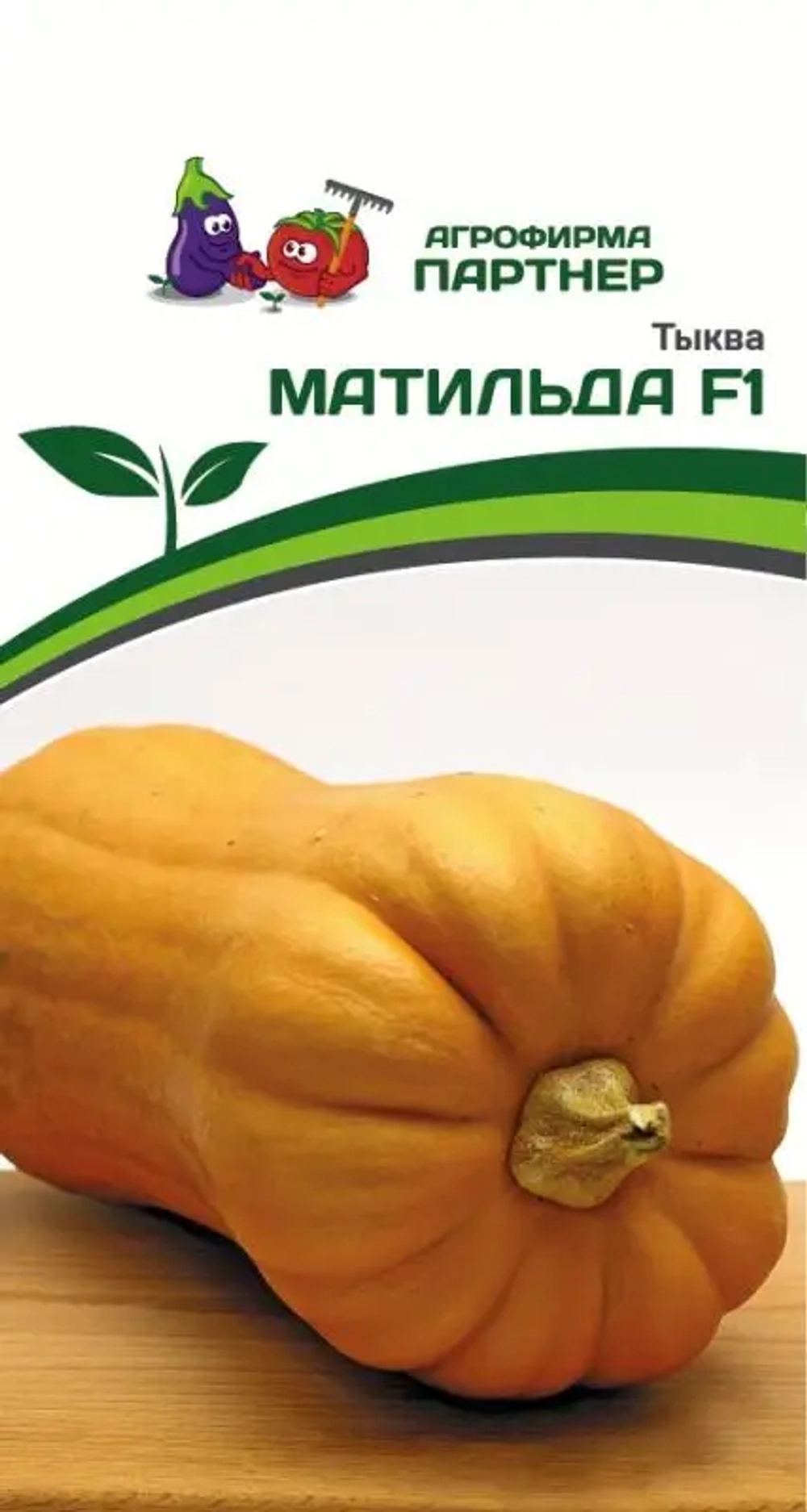 Тыква Матильда