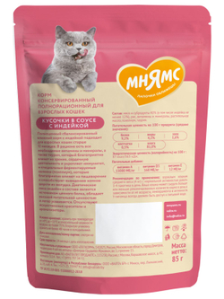 Влажный корм Мнямс На каждый день Кусочки в соусе с индейкой для выведения шерсти у кошек 85 г