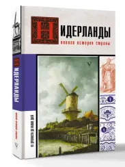 Нидерланды. Полная история страны