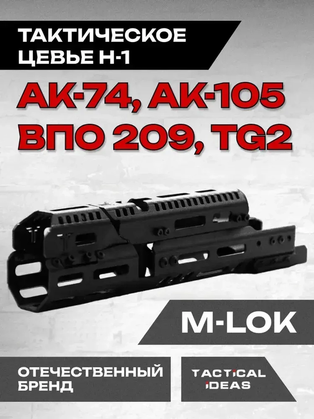 Алюминиевое тактическое цевье Н-1 для АК-74, АК-105, ВПО 209, TG2, Тактические Идеи