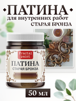 Патина «Старая бронза»