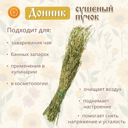 Донник, пучок.