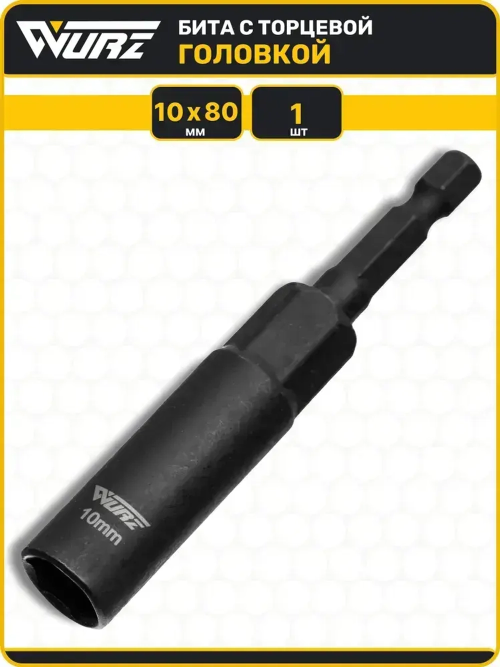 Бита с торцевой головкой 10мм Длина 80мм 1шт. WURZ 5110-1