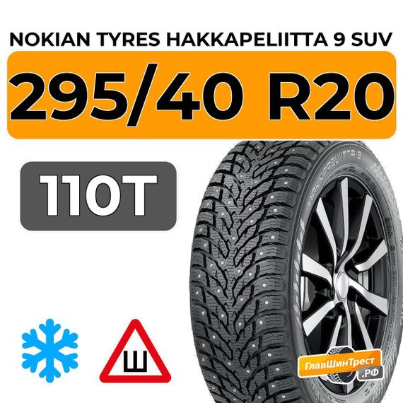 Nokian Tyres Hakkapeliitta 9 SUV 295/40 R20 110T XL шип.