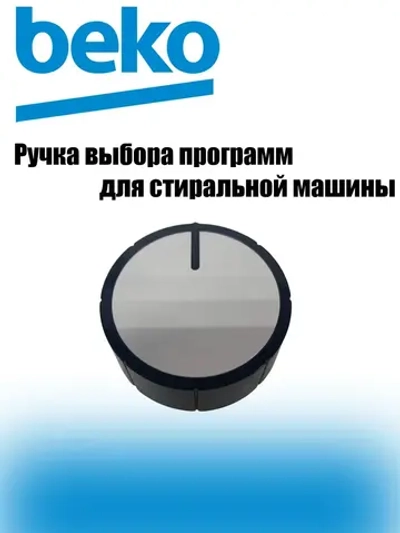 РУЧКА ПРОГРАМАТОРА В СБОРЕ 2451900700 Beko