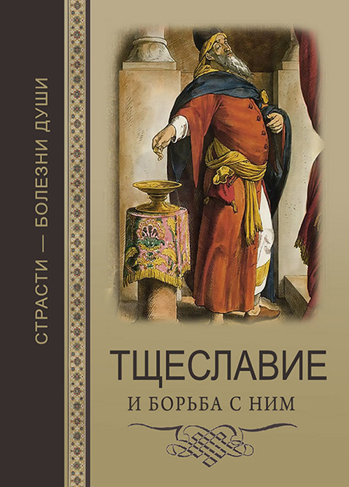 Тщеславие. Страсти - болезни души