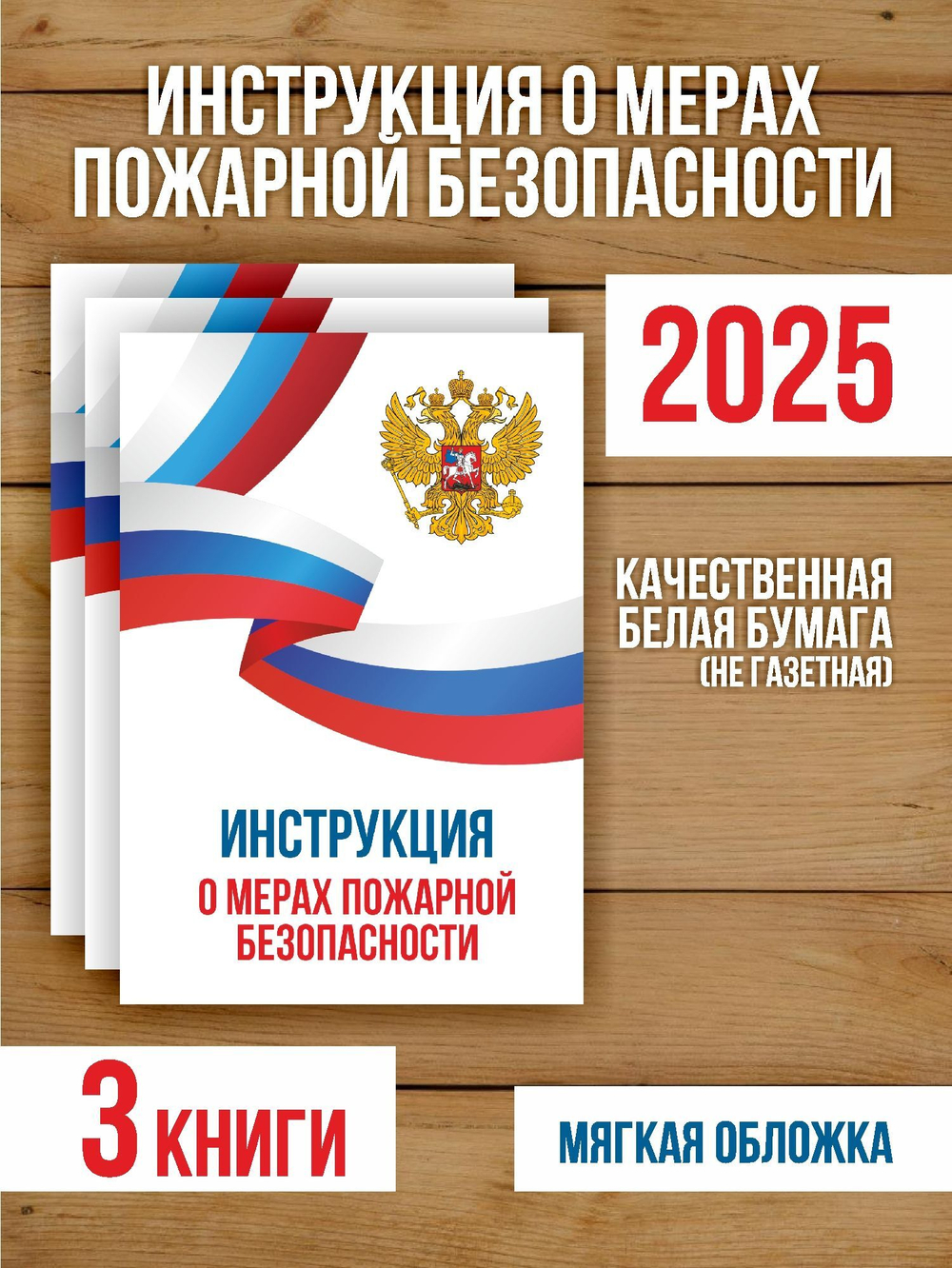 Инструкция о мерах пожарной безопасности 2025, 3 шт