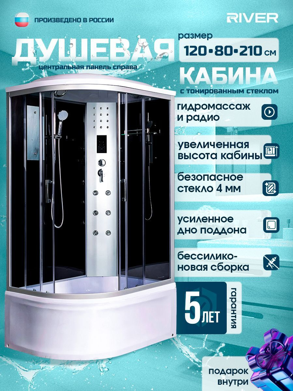 Душевая кабина RIVER без силикона (120х80) тонированное стекло, поддон высокий, радио, правосторонняя