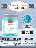 Сияющая патина «Лазурный берег»