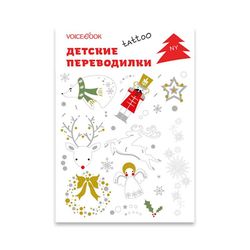 Tattoo-переводилка "Новый год"