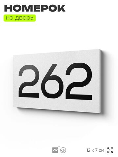 Номер на дверь 262, табличка на дверь для офиса, квартиры, кабинета, аудитории, склада, белая 120х70 мм, Айдентика Технолоджи
