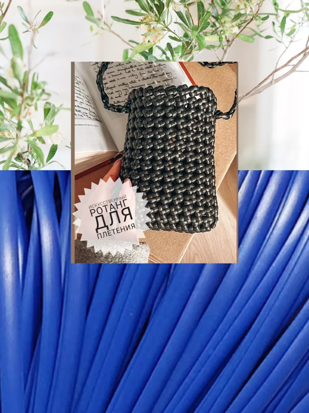 Ротанг для плетения сумок