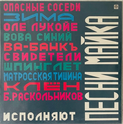 Various Artists - Песни Майка