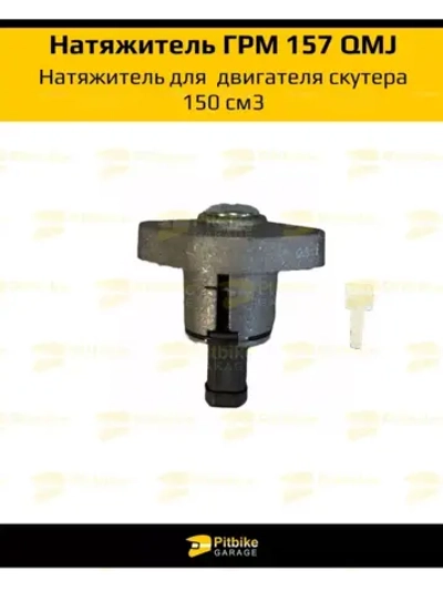 '- Натяжитель цепи грм для двигателя скутера 157QMJ 150см3