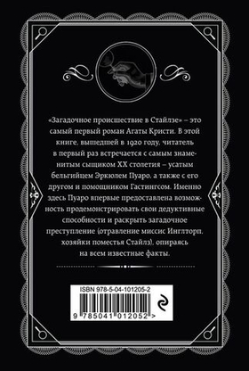 Загадочное происшествие в Стайлзе. Агата Кристи