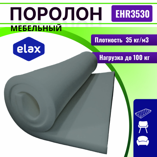 Поролон ELAX EHR 3530 толщиной 8 см, жесткость 3 кПа, плотность 35 кг/м3