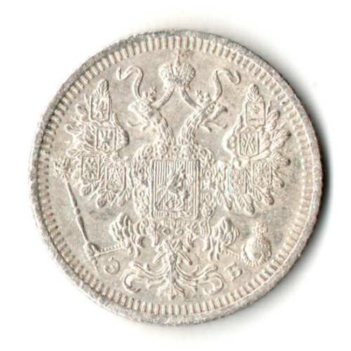 15 копеек 1908 год - СПБ - ЭБ - Николай II