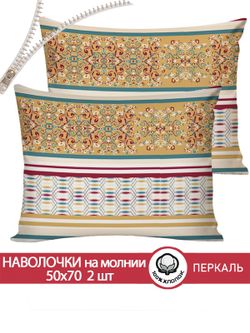 Наволочка комплект 2шт перкаль Сказка "Узорная графика" 50x70 см на молнии