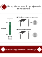 Би дюбель для Т профилей и порогов D7 x 45мм, 500 штук