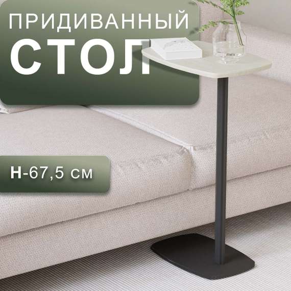 Стол придиванный Дей дуб жемчужный/черный