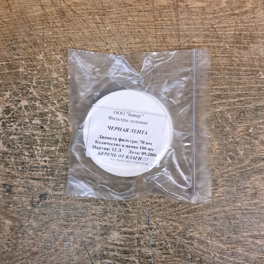 Фильтры зольные, d= 7 см, черная, средн.100 шт,1уп.