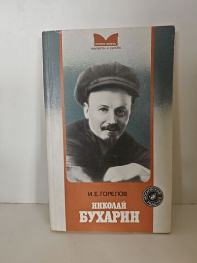 Николай Бухарин