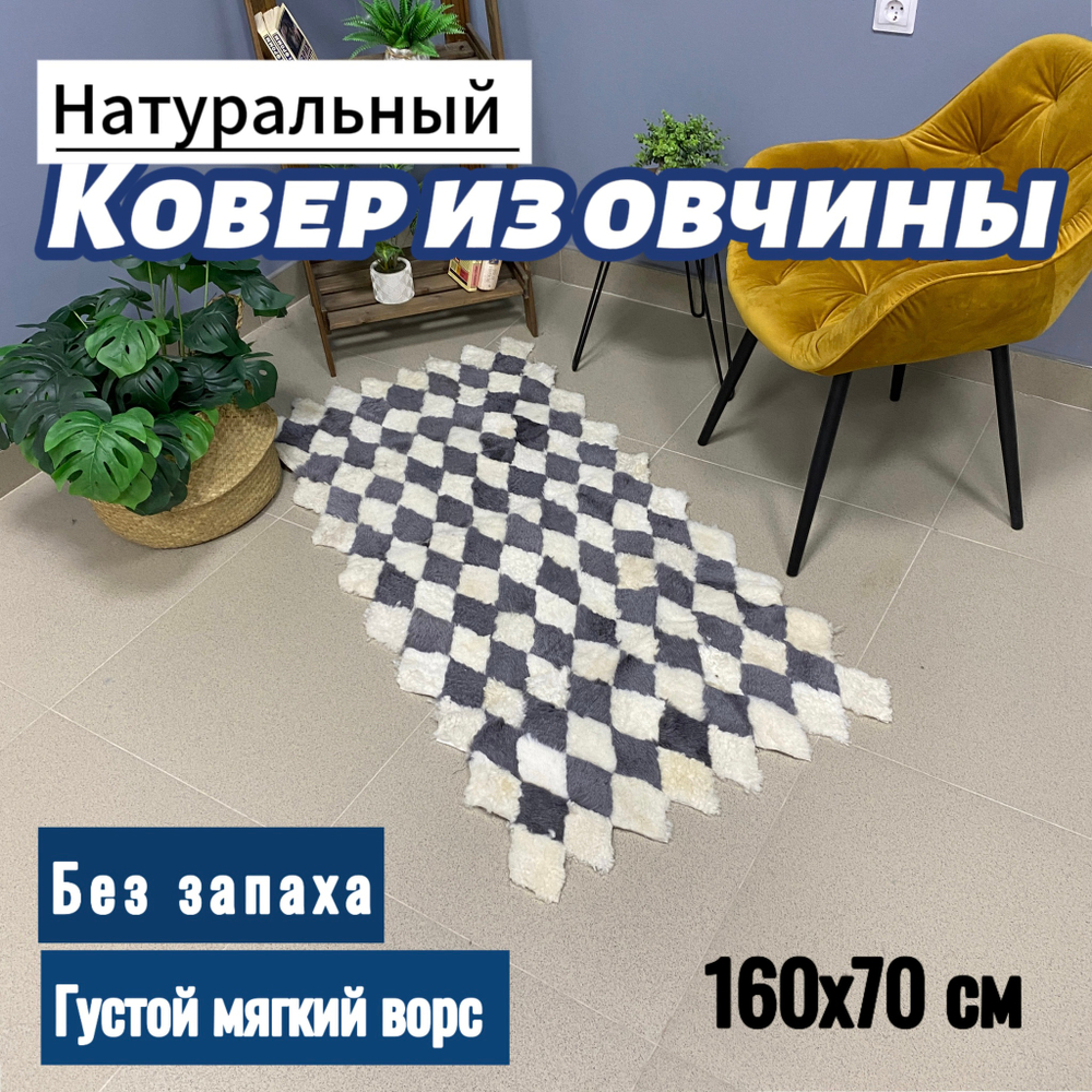 Коврик прикроватный накидка на кресло из кусочков овчины