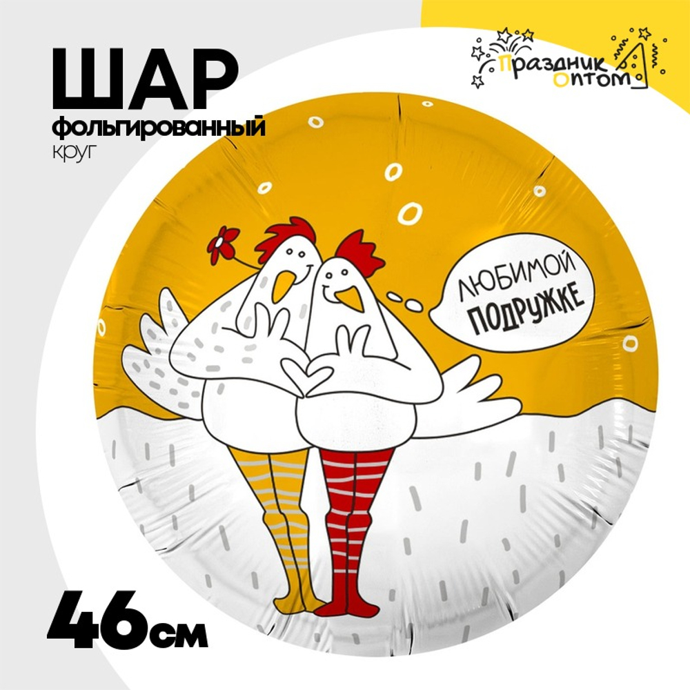 Шар Фольгированный ЛЮБИМОЙ ПОДРУЖКЕ Курочки (Желтый)