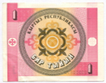 Банкнота Кыргызстан 1 тыйын 1993 год 17/СН 00555499. VF