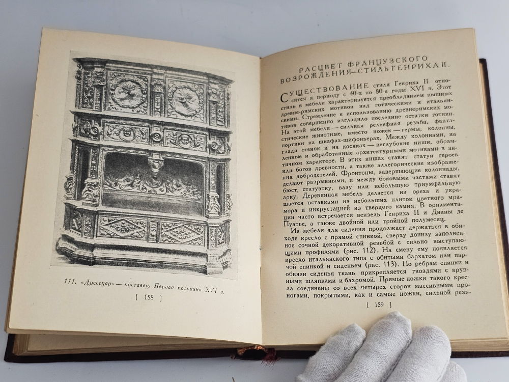 "Стили в мебели". Н.Н.Соболев. 1939г.