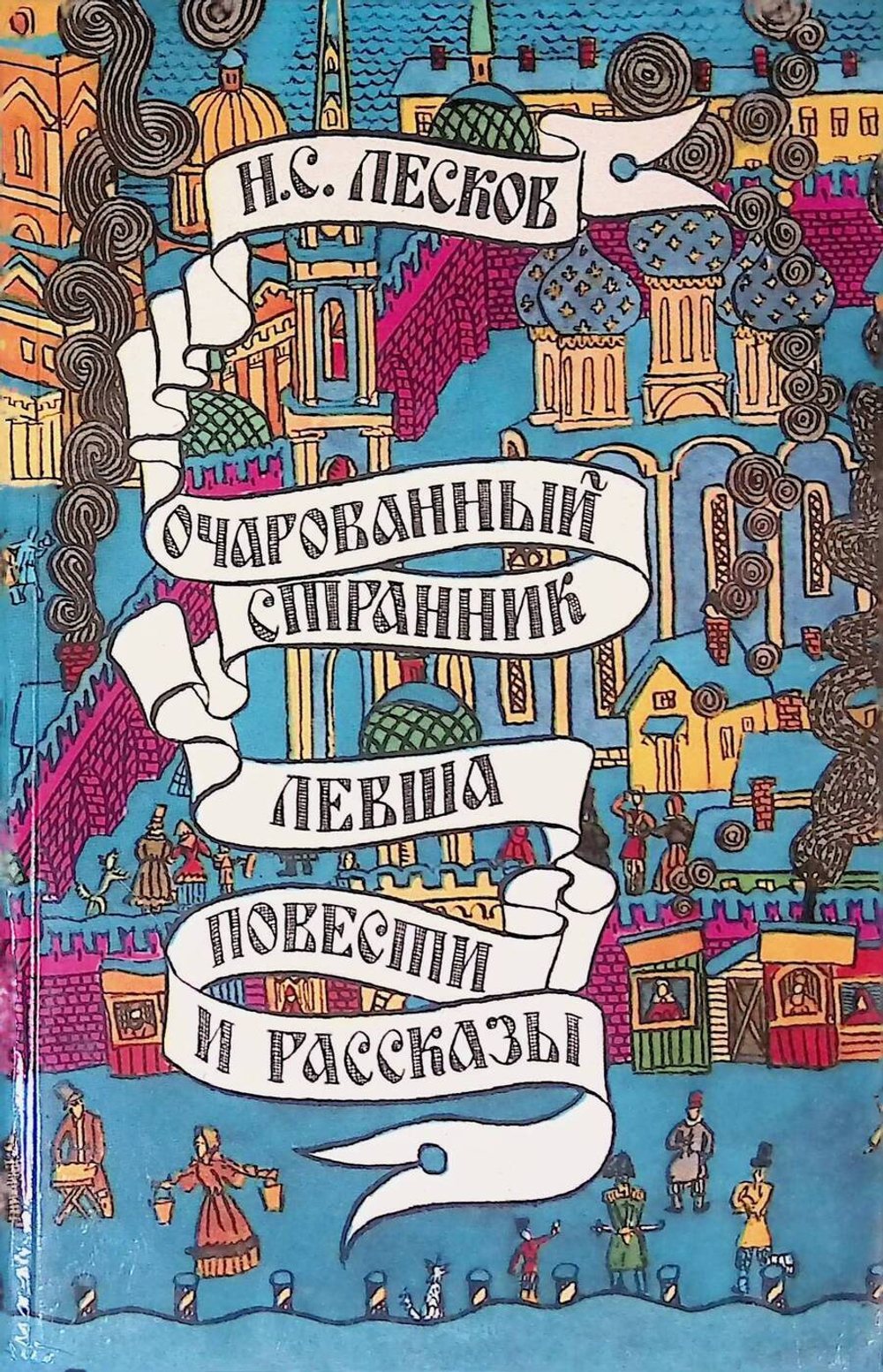 Очарованный странник. Левша. Повести и рассказы