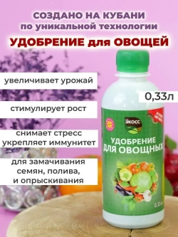 Комплексное удобрение для овощей органическое