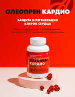 Олеопрен Кардио, 60 капс Кардиопротектор. Защита и регенерация клеток сердца