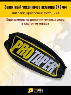 Чехол заднего амортизатора мотоцикла 240мм Protaper