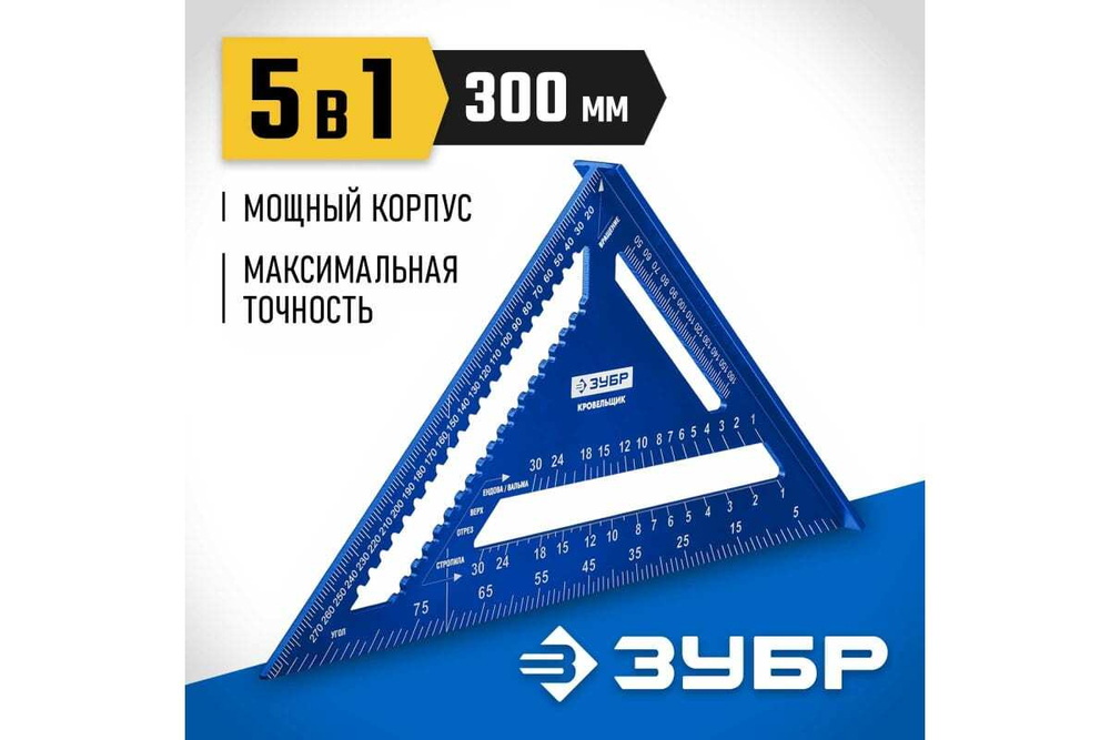 Универсальный кровельный угольник ЗУБР Кровельщик 300 мм, 5-в-1 34391-30