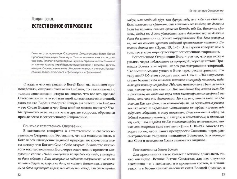 Курс лекций по Догматическому Богословию. Священник Даниил Сысоев