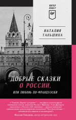 Добрые сказки о России, или любовь по-французски Классики европейской русофобии