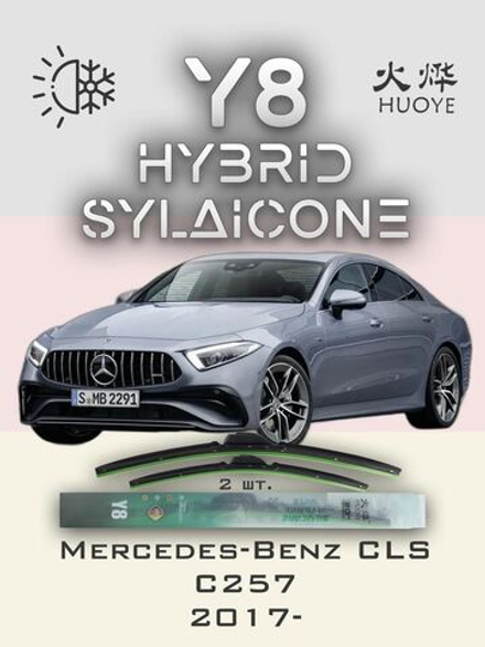 Щетки стеклоочистителя HUOYE Y8 600/550 мм на MercedesBenz CLSClass | MBTL1.1